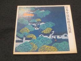 日本中国版画交流展