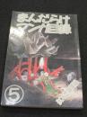 まんだらけ　漫画目録5　；　漫画資料大系