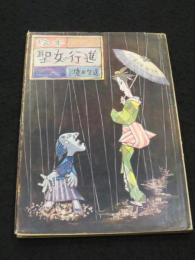 絵本 聖女の行進　；　境田昭造漫画集