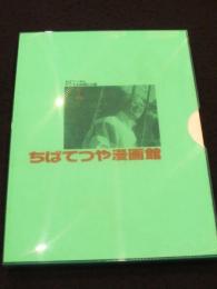 ちばてつや漫画館　；　ちばてつやとすてきな仲間たち展