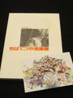 ちばてつや漫画館　；　ちばてつやとすてきな仲間たち展