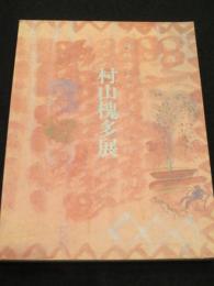 村山槐多展 : 生誕100年