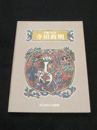 寺田政明 : 生誕100年