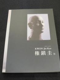 権鎮圭展 : 1922～1973