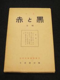 赤と黒　（複製版）　＜近代文芸復刻叢刊＞