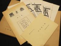 赤と黒　（複製版）　＜近代文芸復刻叢刊＞