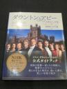 ダウントン・アビー・クロニクル　ドラマ「ダウントン・アビー」公式ガイド　伯爵家の人びと篇