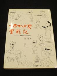 【サイン入り】　一匹マンガ家奮戦記　；　新聞記事でつづる自伝