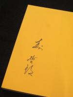 【サイン入り】　一匹マンガ家奮戦記　；　新聞記事でつづる自伝