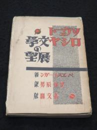 ソヴェート・ロシヤ文学の展望
