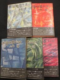 断層地帯　(パトリア版)　全5冊