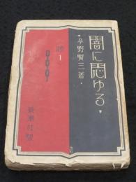 闇に悶ゆる : 暁 第1巻
