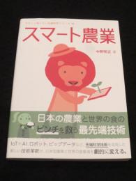 スマート農業 　＜やさしく知りたい先端科学シリーズ11＞