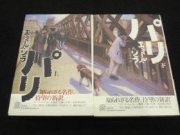 パリ　上下2冊　＜エクス・リブリス・クラシックス＞