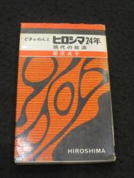 どきゅめんとヒロシマ24年　現代の救済　＜新報新書＞