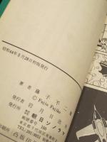 【非貸本】　海の王子