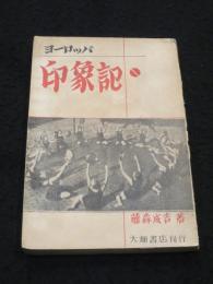 ヨーロッパ印象記
