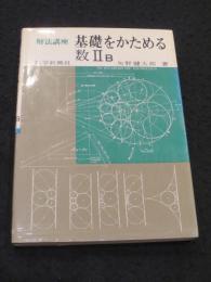 基礎をかためる数2B : 解法講座