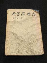 大菩薩連嶺