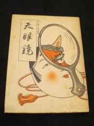 天眼鏡　市川毎二漫画集