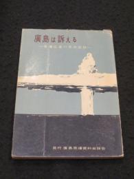 広島は訴える : 原爆11年の記録