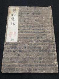 円物礼法 全