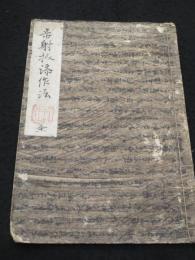 歩射扴添之作法 全　(歩射介添之作法)