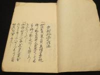 歩射扴添之作法 全　(歩射介添之作法)
