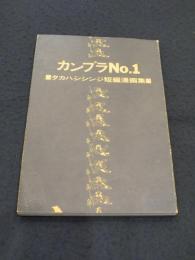 カンプラNo.1　タカハシシンジ短編漫画集
