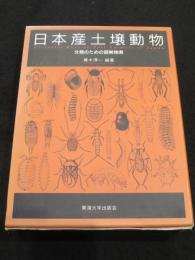 日本産土壌動物 : 分類のための図解検索