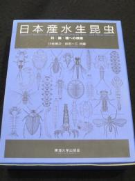 日本産水生昆虫 : 科・属・種への検索