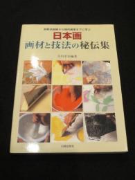 狩野派絵師から現代画家までに学ぶ日本画　画材と技法の秘伝集 : 
