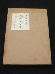 【署名・句入り】秋桜子句集