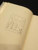 【署名・句入り】秋桜子句集
