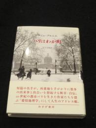 パリはわが町