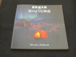 星野道夫展 : Alaska　星のような物語