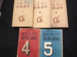 総合プロレタリア芸術講座　全5冊