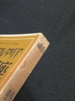 総合プロレタリア芸術講座　全5冊