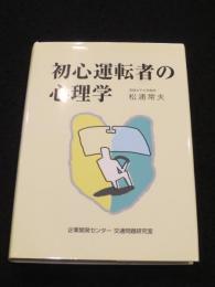 初心運転者の心理学