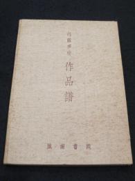 内藤多仲　作品譜