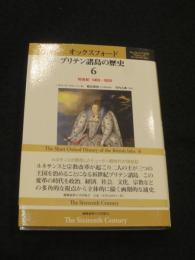 オックスフォード　ブリテン諸島の歴史　第6巻