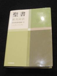 聖書 旧約聖書続編つき 　 新共同訳