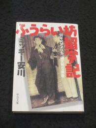 ふうらい坊留学記