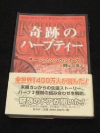 奇跡のハーブティー : キリングキャンサー