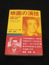映画の演技