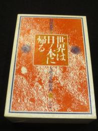 世界は日ノ本に帰る　；　大祓の霊的釈義　上下2冊