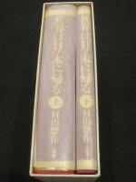 世界は日ノ本に帰る　；　大祓の霊的釈義　上下2冊