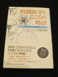 時間医学とこころの時計 心身ともに老化を遅らせ、健康に導く