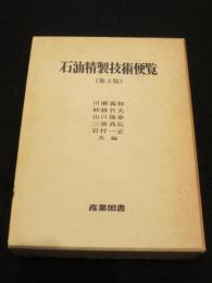石油精製技術便覧　第3版