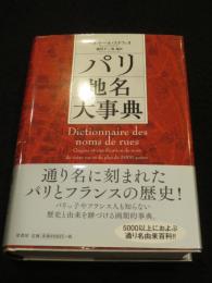 パリ地名大事典